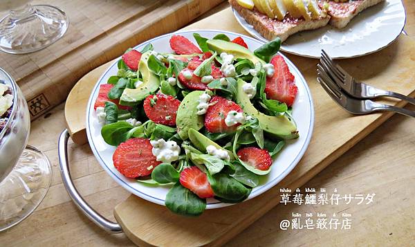 Strawberry Salad and Avocado @亂皂𥴊仔店