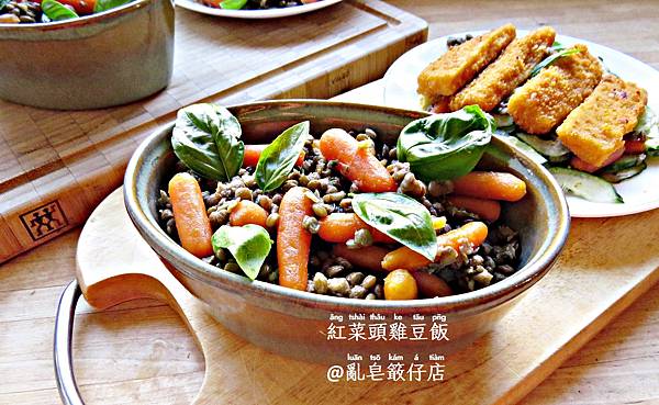 紅菜頭雞豆飯 ▪ 胡蘿蔔小扁豆飯 @亂皂𥴊仔店
