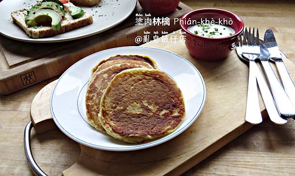 Potato pancakes @亂皂𥴊仔店