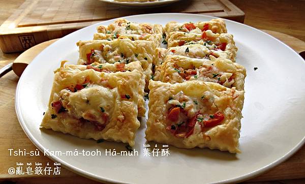 Tshì-sù Kam-má-tooh Há-mu̍h 葉仔酥餅 ▪ 起司火腿酥餅