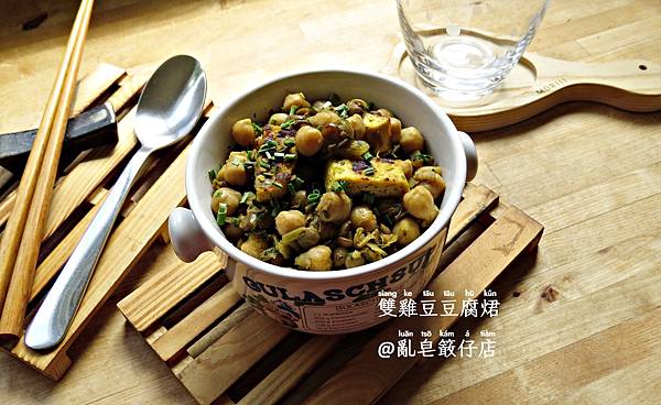 Tofucurry mit Linsen und Kichererbsen @亂皂𥴊仔店 