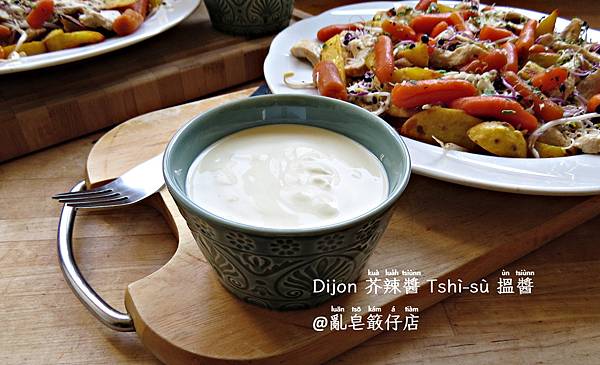 Dijon 芥辣醬 Tshì-sù 搵醬 ▪ 第戎芥苿德國起司沾醬 @亂皂𥴊仔店