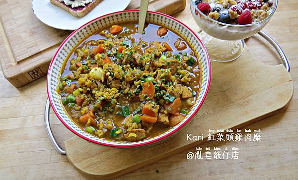 咖哩紅菜頭雞肉糜 ▪ 咖哩胡蘿蔔雞肉粥 @亂皂𥴊仔店