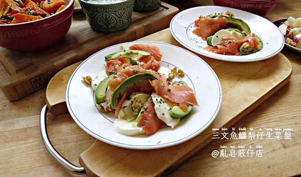 Lachssalat mit Avocado und Mozzarella @亂皂𥴊仔店 