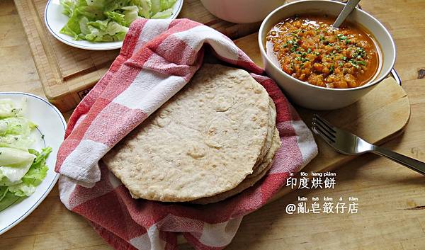 印度烘餅 ▪ 印度烤餅 @亂皂𥴊仔店