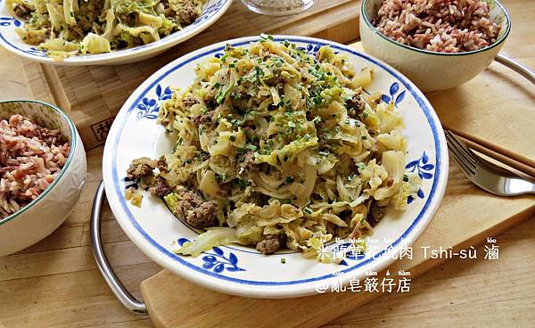 挽肉米蘭草花 ▪ 絞肉皺皮甘藍 @亂皂𥴊仔店