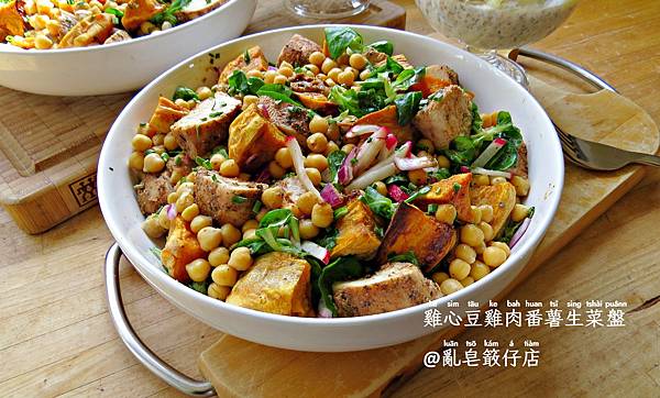 鴟鴞喙豆雞肉番薯沙拉 ▪ 鷹嘴豆雞肉地瓜沙拉