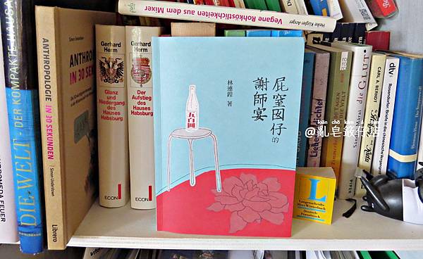 屁窒囡仔的謝師宴，林連鍠