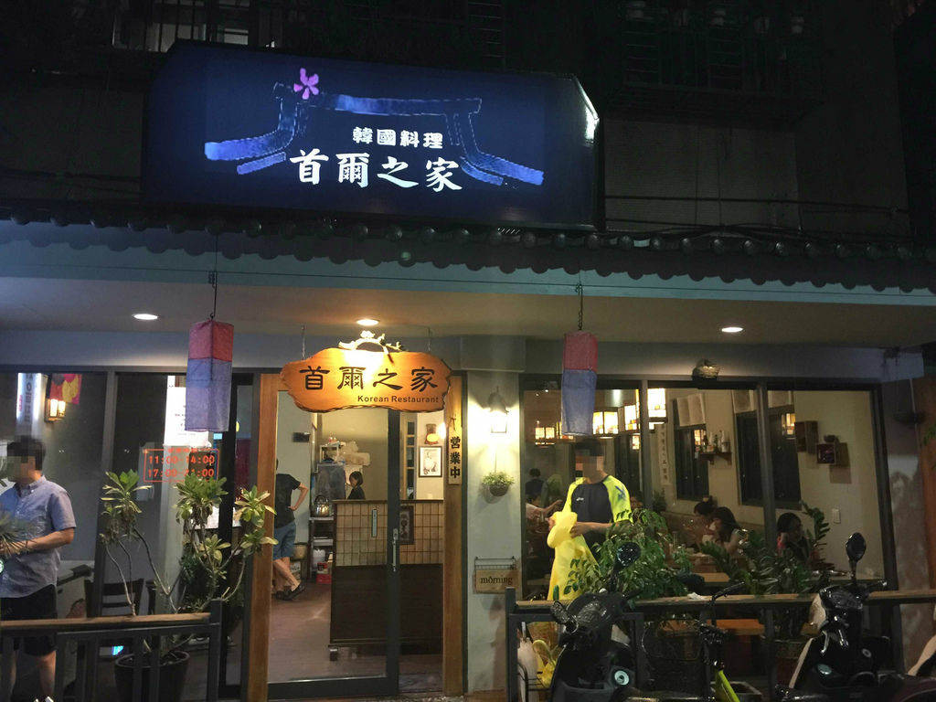 首爾之家 (1).JPG 首爾之家 (1).JPG