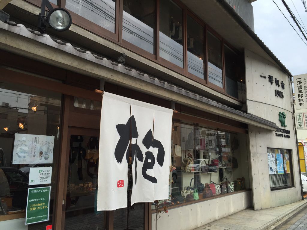 一澤信三郎 (1).JPG 一澤信三郎 (1).JPG