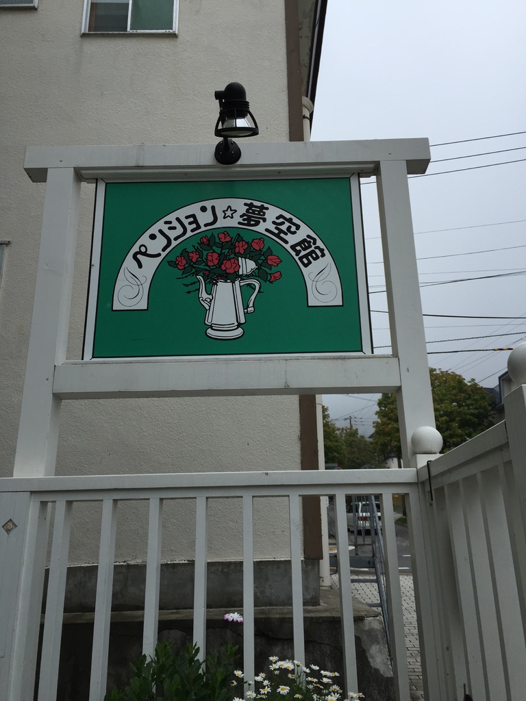 夢空館3.JPG 夢空館3.JPG