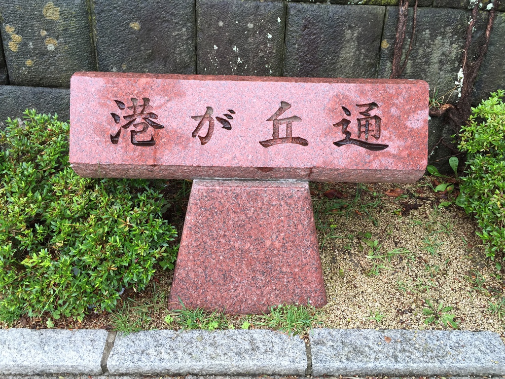 元町公園13.JPG 元町公園13.JPG