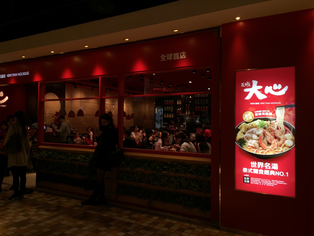 大心泰式拉麵 (1).JPG 大心泰式拉麵 (1).JPG