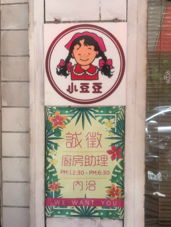 小豆豆02.jpg 小豆豆02.jpg