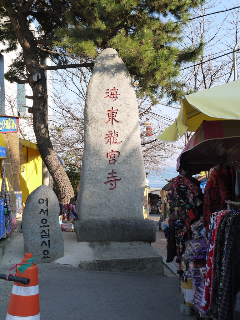 海東龍宮寺03.JPG 海東龍宮寺03.JPG