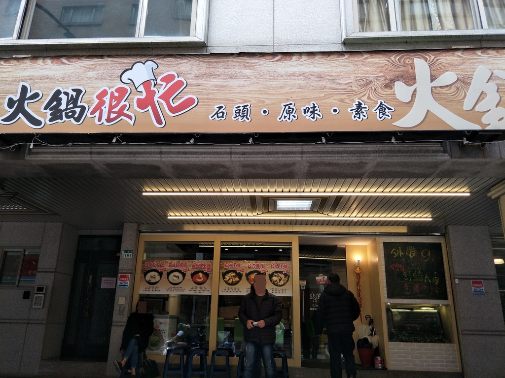 火鍋很忙01.jpg 火鍋很忙01.jpg