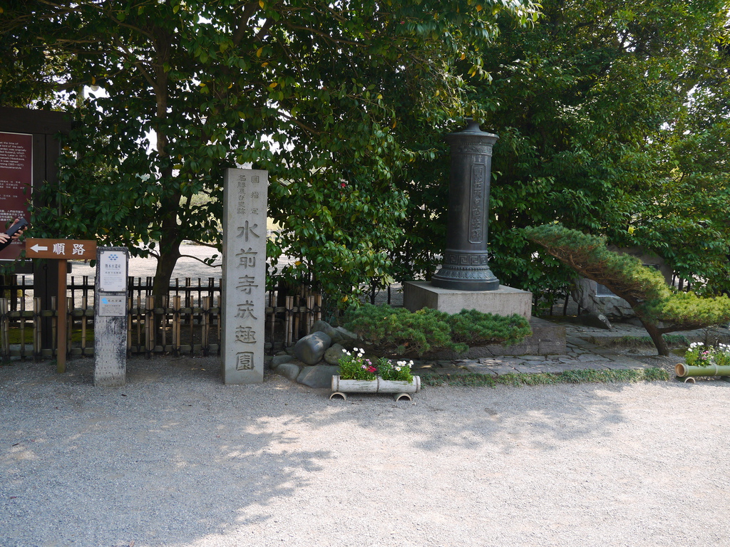 水前寺成趣園09.JPG 水前寺成趣園09.JPG