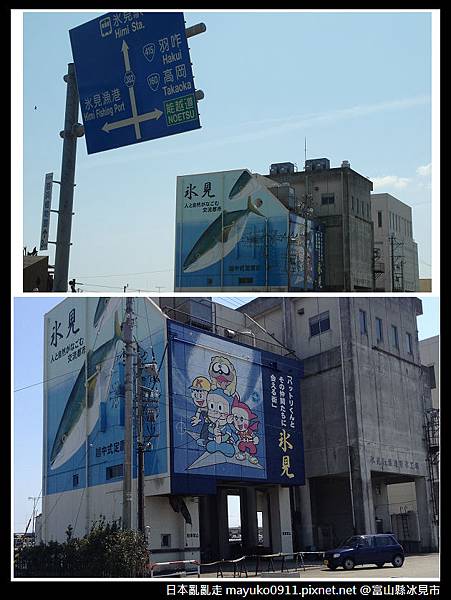 富山縣氷見市忍者哈特利 藤子不二雄a出身地 冰見漁港前 1 Jpg Mayuko 彩翊的相簿 痞客邦 富山縣氷見市忍者哈特利 藤子不二雄a出身地 冰見漁港前 1 Jpg Mayuko 彩翊的相簿 痞客邦
