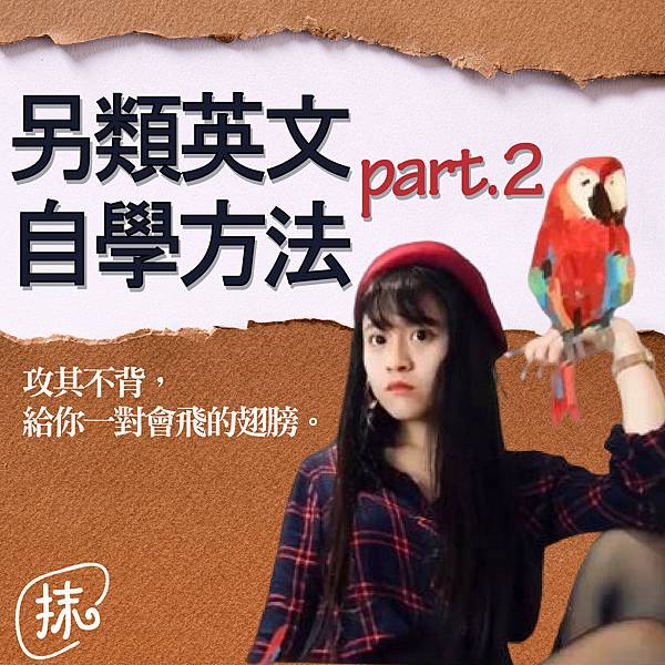 另類自學英文方法大公開part.2_工作區域 1.jpg