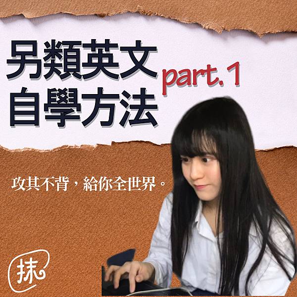 另類自學英文方法大公開part.1_工作區域 1.jpg