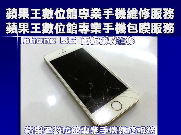 iphone 5s 台南手機維修 面板破裂 手機維修
