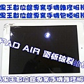 IPAD AIR 維修 面板破裂維修