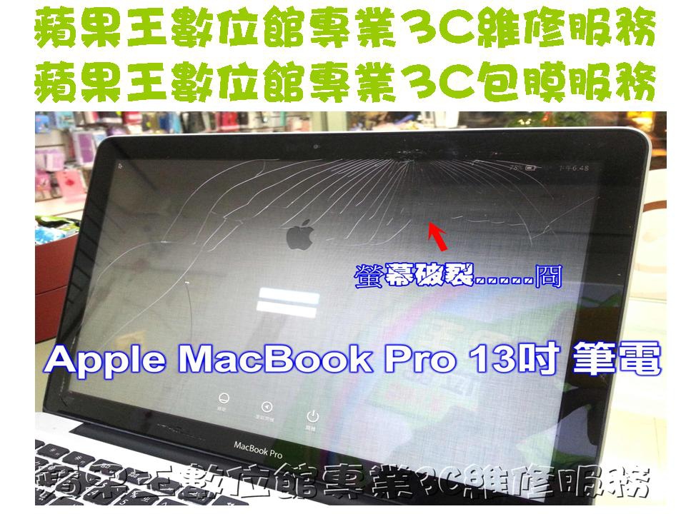 Apple MacBook Pro 13吋 筆電維修 台南IPAD Air維修/台南蝴蝶機維修/台南IPAD 2維修/台南IPAD 2維修 台南PHONE維修/面板破裂/不開機/泡水/更換電池 當天取件台南現場手機維修06-3037589