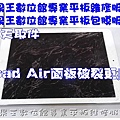 IPAD AIR 維修 面板破裂維修