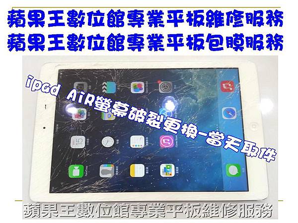 IPAD AIR 維修 面板破裂維修