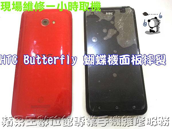 台南手機維修 台南手機維修HTC Butterfly蝴蝶機觸控面板破裂☆ 台南手機維修 ☆ 蘋果王手機維修 ☆ HTC 蝴蝶機包膜 IPAD mini IPHONE5觸控面板破裂摔機手機快速維修06-3037589