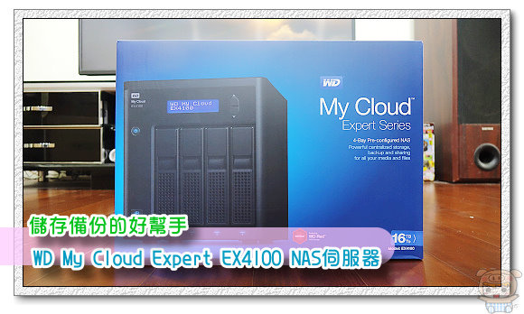 儲存備份的好幫手 WD My Cloud Expert EX4100 NAS伺服器