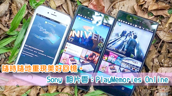 隨時隨地重現美好回憶。 Sony 相片雲:PlayMemories Online