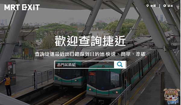 網頁 Mrt Exit 捷近 讓你快速查詢距離目的地最近的捷運出口和地圖路線 Oo 小米行動ccc 痞客邦