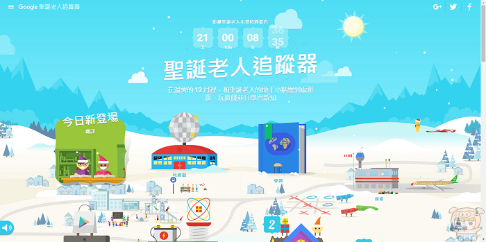 Google è–èª•è€äººè¿½è¹¤å™¨ ä¾†å›‰ è–èª•ç¯€å‰çš„æ¯ä¸€å¤©éƒ½çµ¦ä¸åŒçš„é©šå–œ Oo å°ç±³è¡Œå‹•ccc ç—žå®¢é‚¦