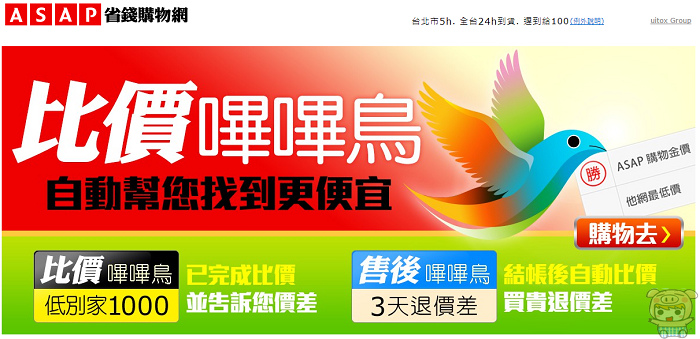 幫你省略繁瑣的比價過程,還加碼狂送購物金!全台 24h 到貨的「ASAP省錢購物網」讓你網路購物超爽快!