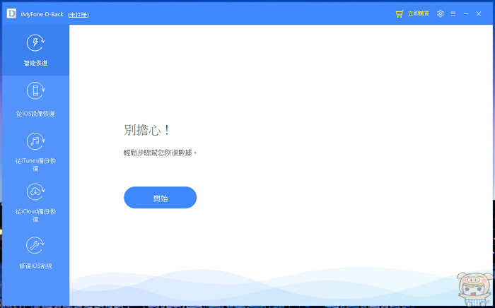 一鍵恢復你 iPhone 遺失的重要資料！超好用的 iMyFone D-Back iPhone 數據恢復工具