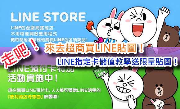 教學 走吧 來去超商買line貼圖7 11 Ibon篇 Line指定卡儲值教學送限量貼圖 Oo 小米行動ccc 痞客邦