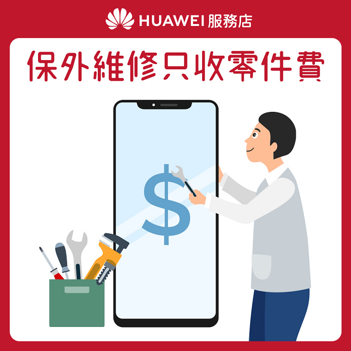 nEO_IMG_【HUAWEI】服務店_花粉服務百分百_服務7 保外維修只收零件費.jpg