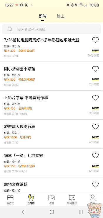 代買代送代排萬事接可代......萬能跑腿小哥樣樣雜事都能幫 「小雞上工」什麼事頭都有