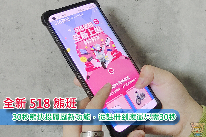 全新 518 熊班,30秒熊快投履歷新功能,從註冊到應徵只需30秒,搶先卡位