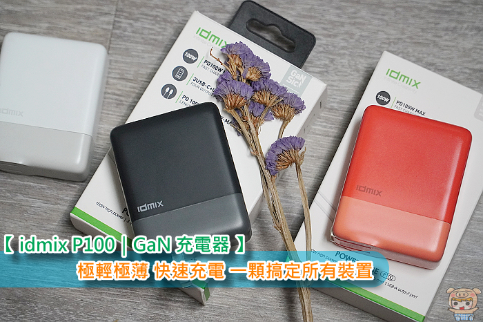 idmix P100 氮化鎵充電器 最大100W輸出 極輕極薄 快速充電 一顆搞定所有裝置