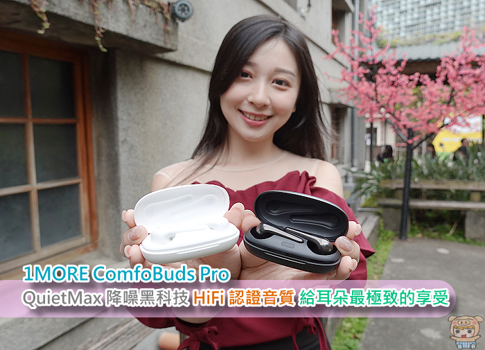 1MORE ComfoBuds Pro 搭載 QuietMax 降噪黑科技、HiFi 認證音質,給耳朵最極致的享受
