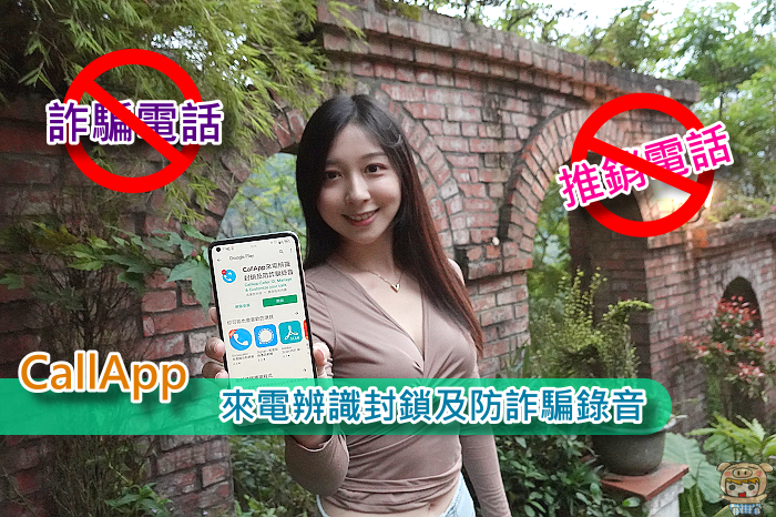 辨識數十億個電話號碼讓您不用接到垃圾電話與詐騙 CallApp 來電辨識封鎖及防詐騙錄音 App 中文版