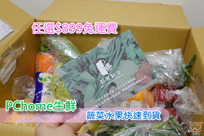 PChome生鮮蔬菜、水果任選宅配到家! 鄰家鮮生首創自選蔬果箱多樣蔬果、自由選擇、蔬果隨(任)選、隔日到貨!