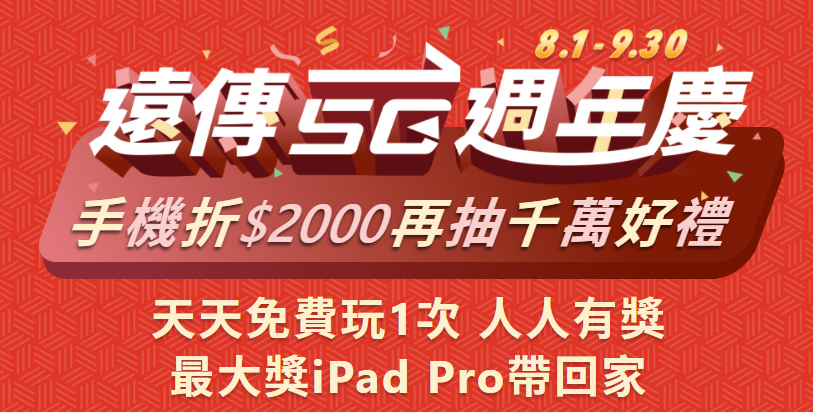 遠傳歡慶5G週年慶!!天天有獎 手機加碼折2000元 再抽千萬好禮