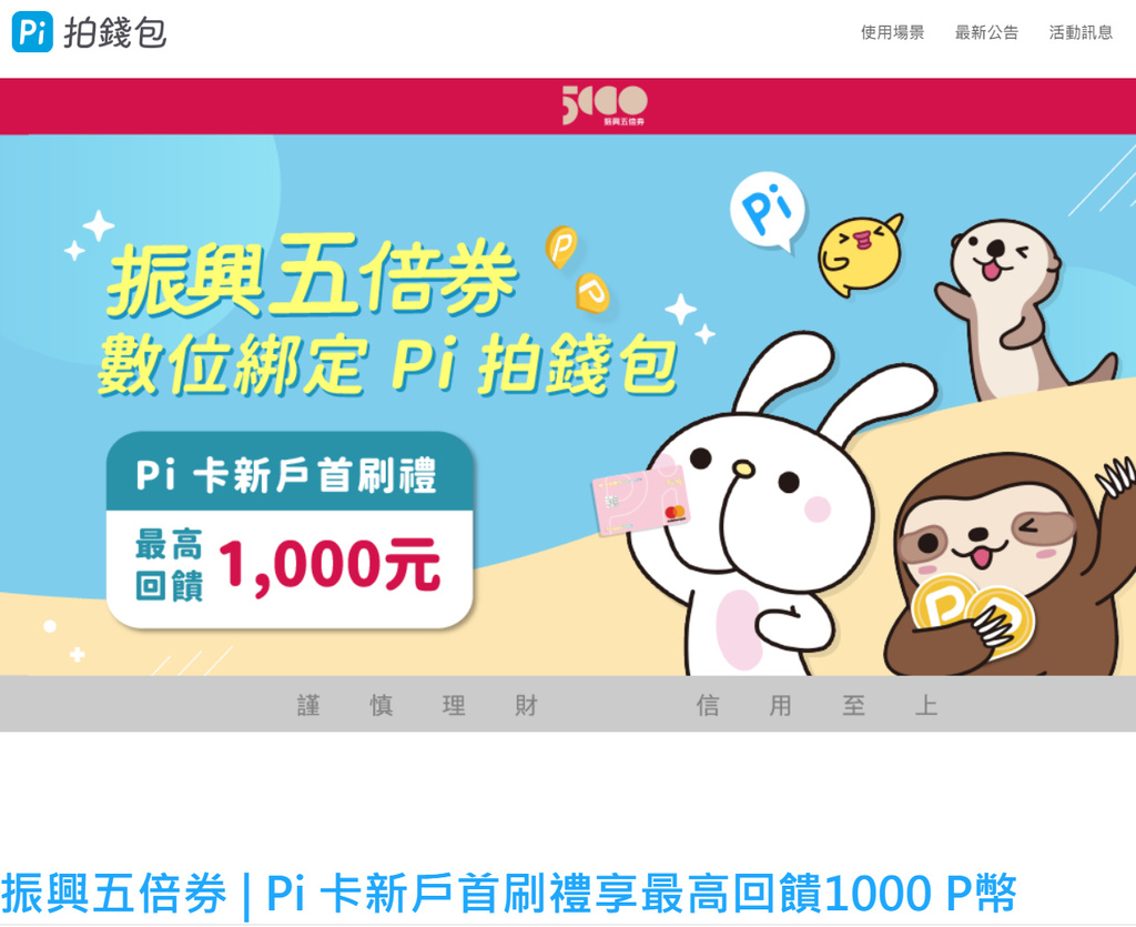 Pi 拍錢包鳴響振興五倍券數位券第一槍 攜手20大通路及銀行祭出超過3 000 P幣 早鳥再享政府加碼限量500元好食券 Oo 小米行動ccc 痞客邦