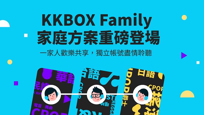 nEO_IMG_新聞照1：KKBOX Family 家庭方案重磅登場.jpg