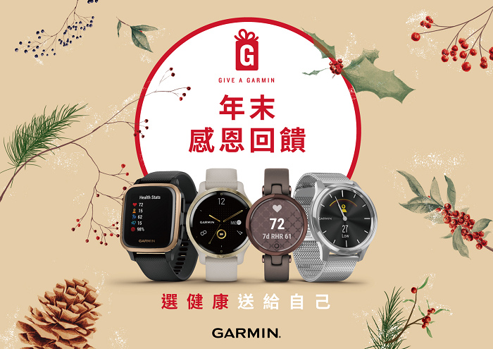 nEO_IMG_Garmin推出限時「Give A Garmin」年末感恩回饋活動，12月20日至1月3日止，全系列商品主機88折優惠.jpg