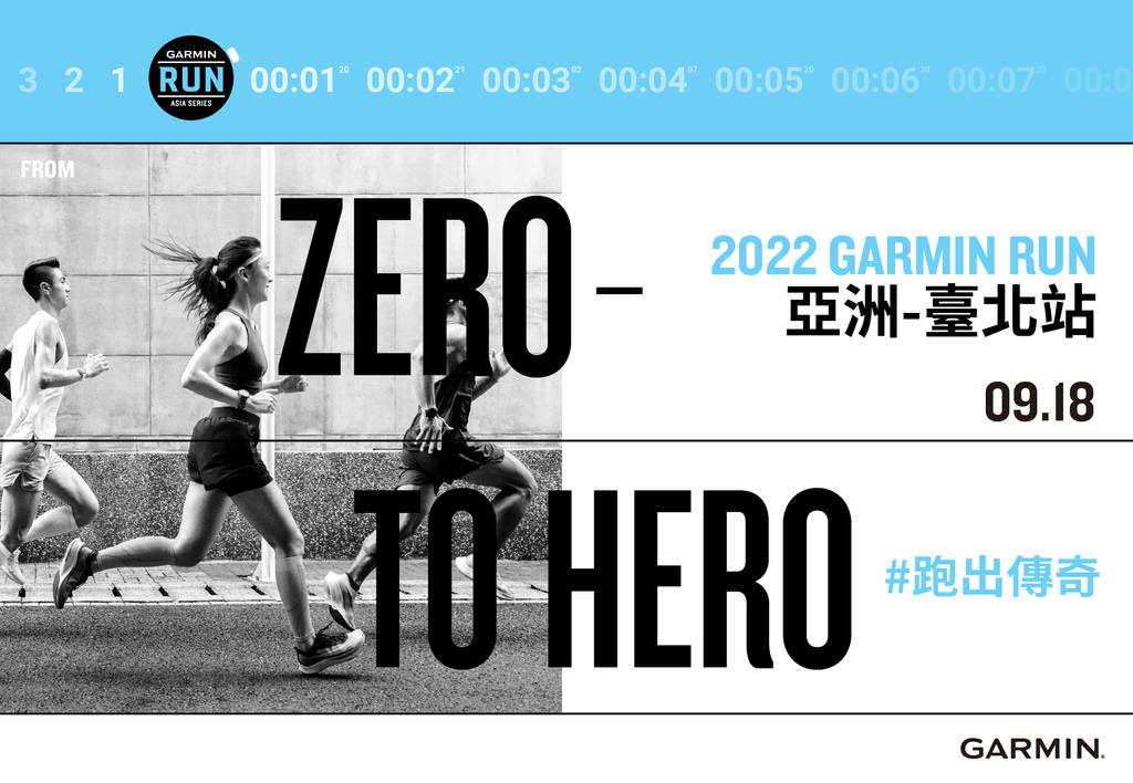 2022 Garmin Run亞洲系列賽台北站，於2022年9月18日在台北市大佳河濱公園盛大登場，5月30日中午12點起開放報名，即刻報名拿破萬元超值好禮.jpg