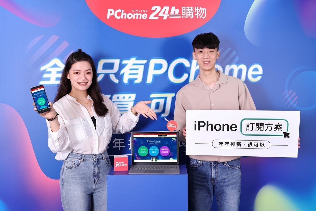 【PChome 24h購物新聞稿附件一】PChome領先全台業界、重磅推出「iPhone訂閱方案」.jpg